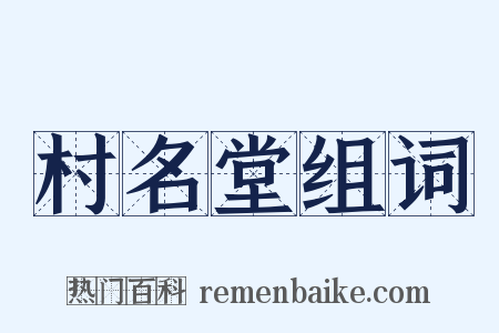 村名堂组词是什么意思的图片